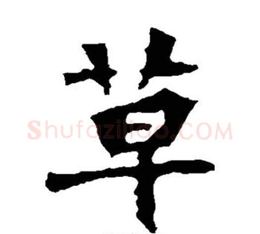 草字佚名毛笔楷书书法写法,摘自张猛龙碑