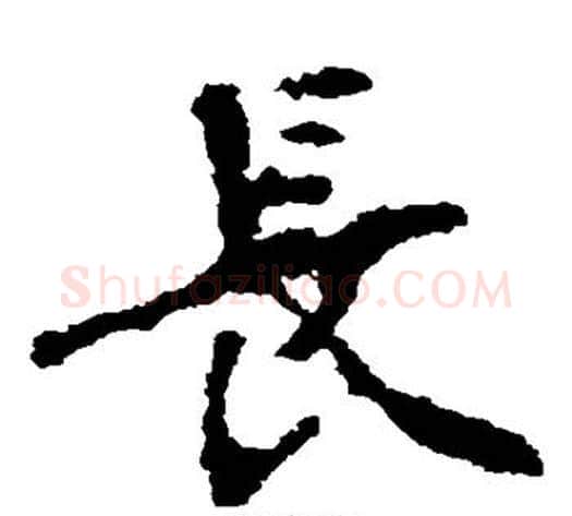 长字佚名毛笔楷书书法写法,摘自张猛龙碑