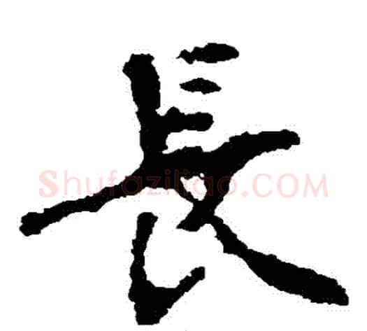 長字佚名毛笔楷书书法写法,摘自张猛龙碑