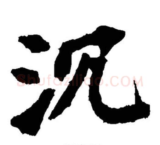 沉字佚名毛笔楷书书法写法,摘自张猛龙碑