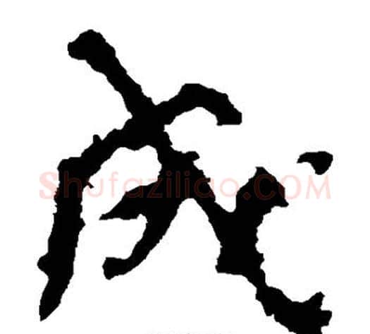 成字佚名毛笔楷书书法写法,摘自张猛龙碑