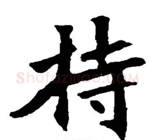 持字佚名毛笔楷书书法写法,摘自张猛龙碑