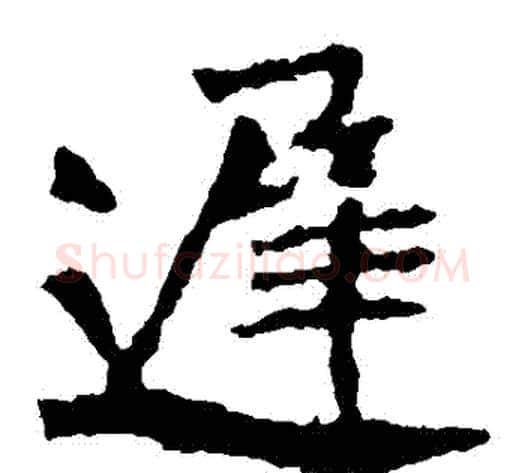 遲字佚名毛笔楷书书法写法,摘自张猛龙碑