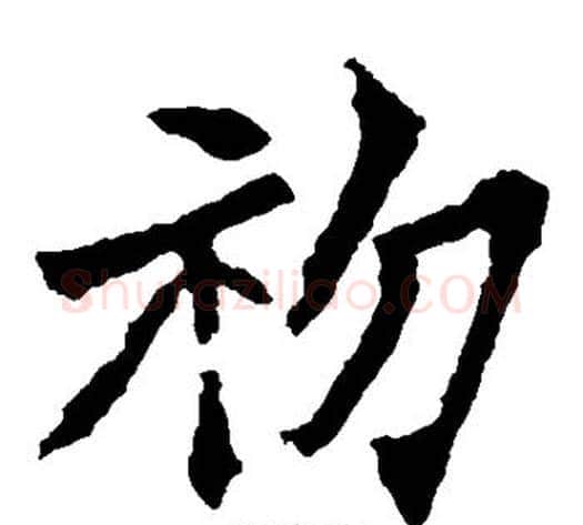 初字佚名毛笔楷书书法写法,摘自张猛龙碑