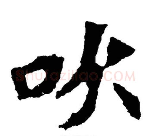 吹字佚名毛笔楷书书法写法,摘自张猛龙碑