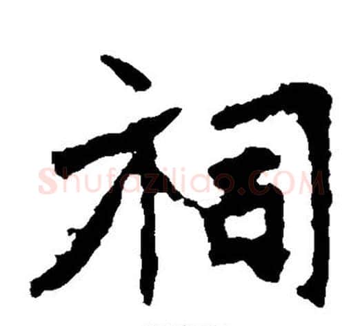 祠字佚名毛笔楷书书法写法,摘自张猛龙碑