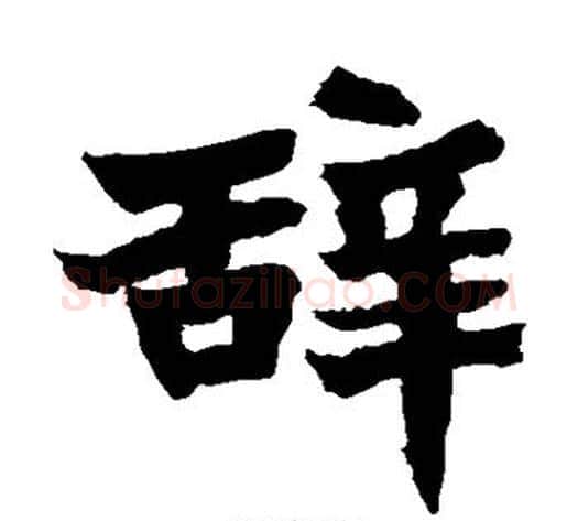 辞字佚名毛笔楷书书法写法,摘自张猛龙碑