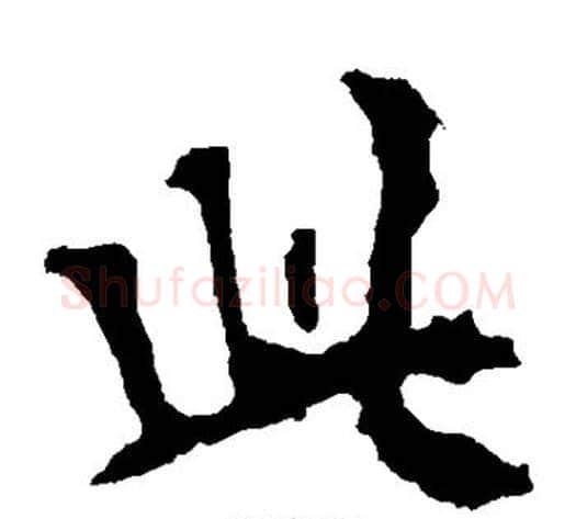 此字佚名毛笔楷书书法写法,摘自张猛龙碑