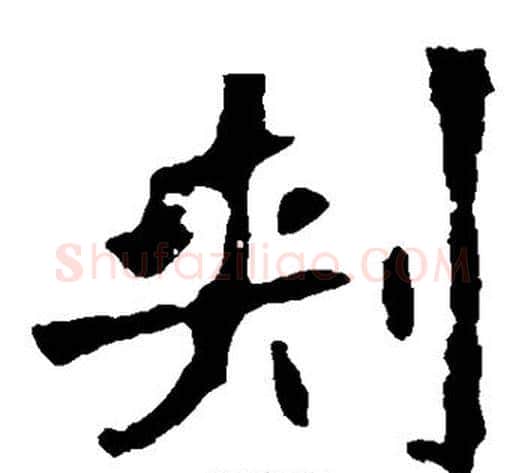 刺字佚名毛笔楷书书法写法,摘自张猛龙碑