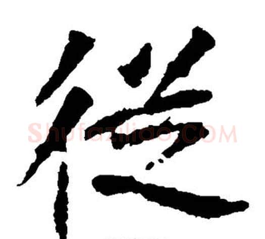 从字佚名毛笔楷书书法写法,摘自张猛龙碑
