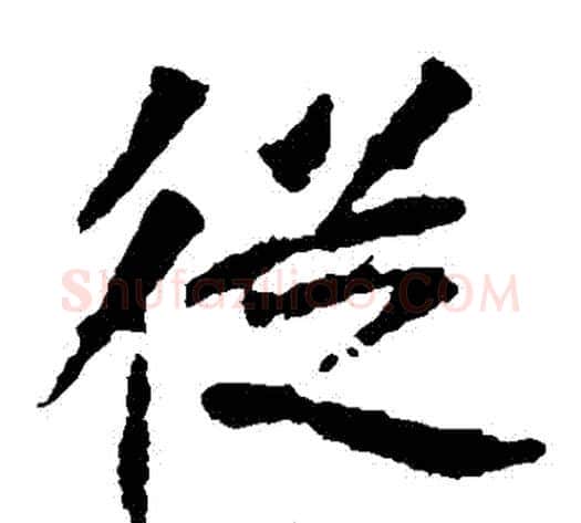 從字佚名毛笔楷书书法写法,摘自张猛龙碑