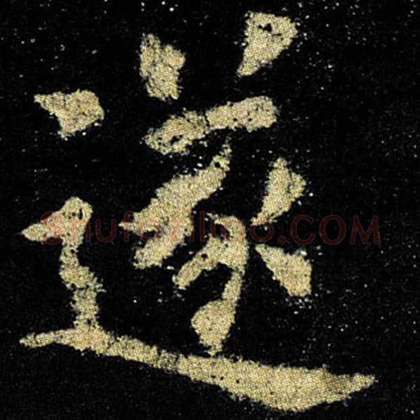 欧阳询毛笔楷书遂字的写法,摘自欧阳询书法作品九成宫醴泉铭