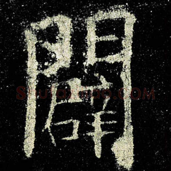 欧阳询毛笔楷书辟字的写法,摘自欧阳询书法作品九成宫醴泉铭