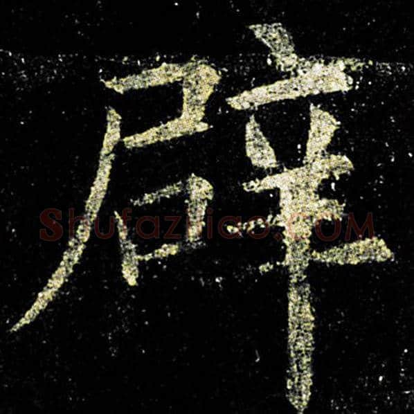 欧阳询毛笔楷书辟字的写法,摘自欧阳询书法作品九成宫醴泉铭
