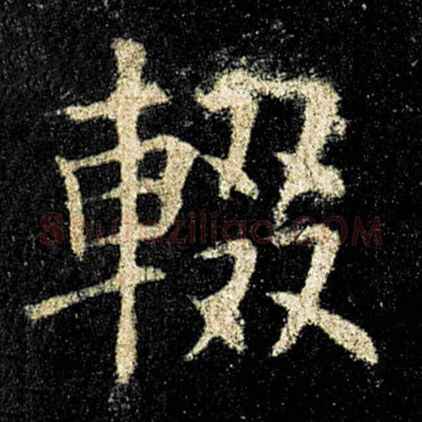 欧阳询毛笔楷书辍字的写法,摘自欧阳询书法作品九成宫醴泉铭