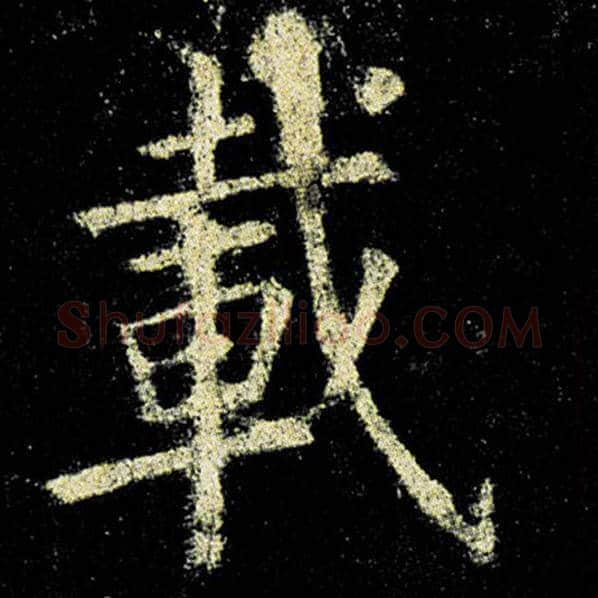 欧阳询毛笔楷书载字的写法,摘自欧阳询书法作品九成宫醴泉铭
