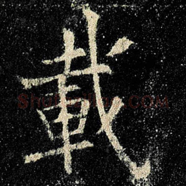 欧阳询毛笔楷书载字的写法,摘自欧阳询书法作品九成宫醴泉铭