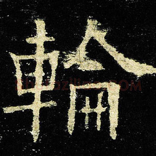 欧阳询毛笔楷书轮字的写法,摘自欧阳询书法作品九成宫醴泉铭