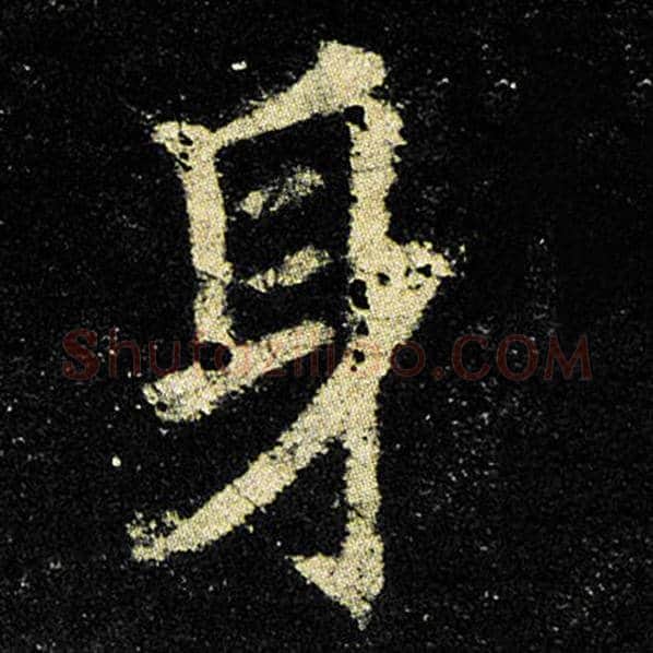 欧阳询毛笔楷书身字的写法,摘自欧阳询书法作品九成宫醴泉铭