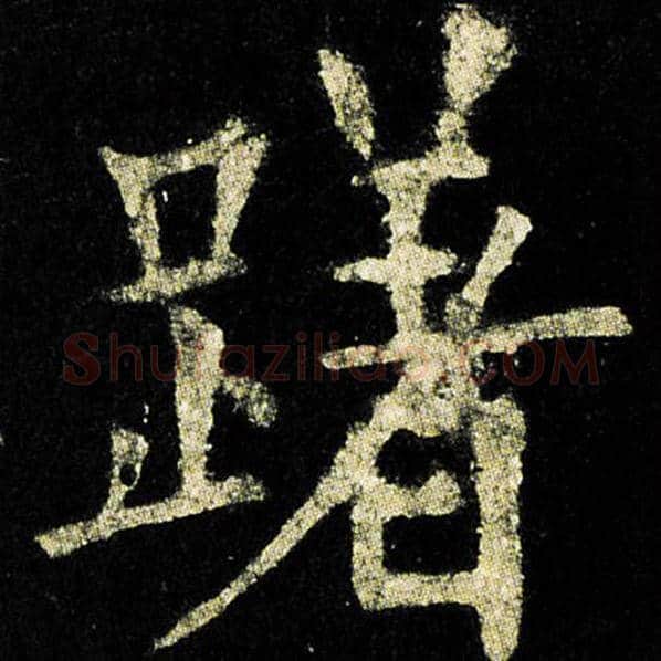 欧阳询毛笔楷书躇字的写法,摘自欧阳询书法作品九成宫醴泉铭