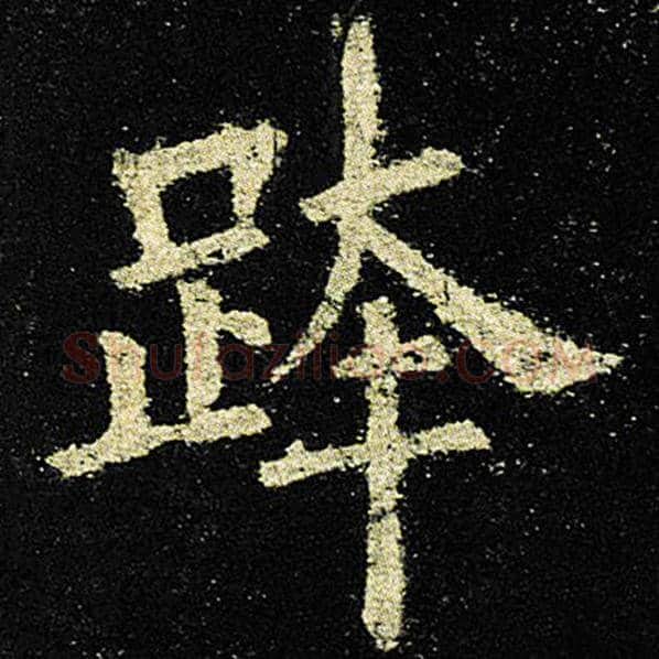 欧阳询毛笔楷书跨字的写法,摘自欧阳询书法作品九成宫醴泉铭