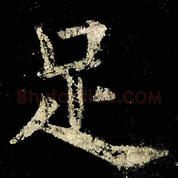 欧阳询毛笔楷书足字的写法,摘自欧阳询书法作品九成宫醴泉铭