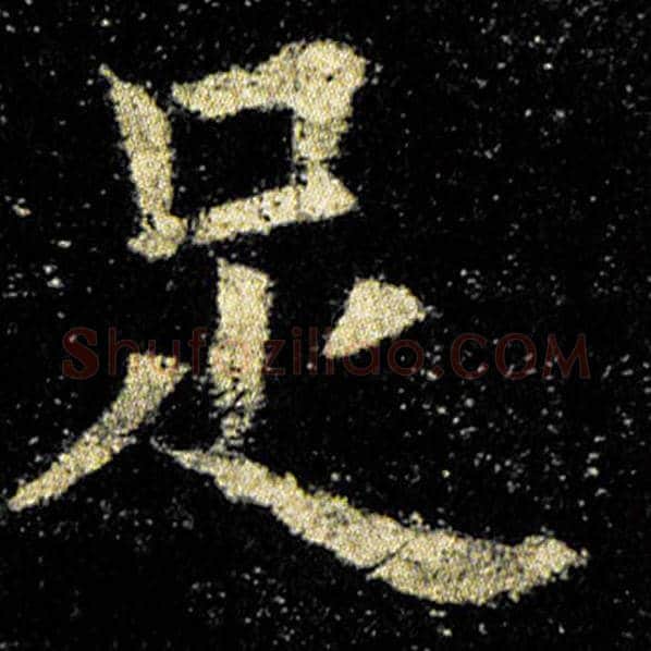 欧阳询毛笔楷书足字的写法,摘自欧阳询书法作品九成宫醴泉铭