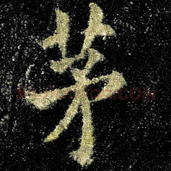 欧阳询毛笔楷书茅字的写法,摘自欧阳询书法作品九成宫醴泉铭