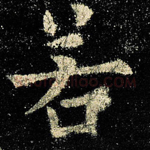 欧阳询毛笔楷书若字的写法,摘自欧阳询书法作品九成宫醴泉铭