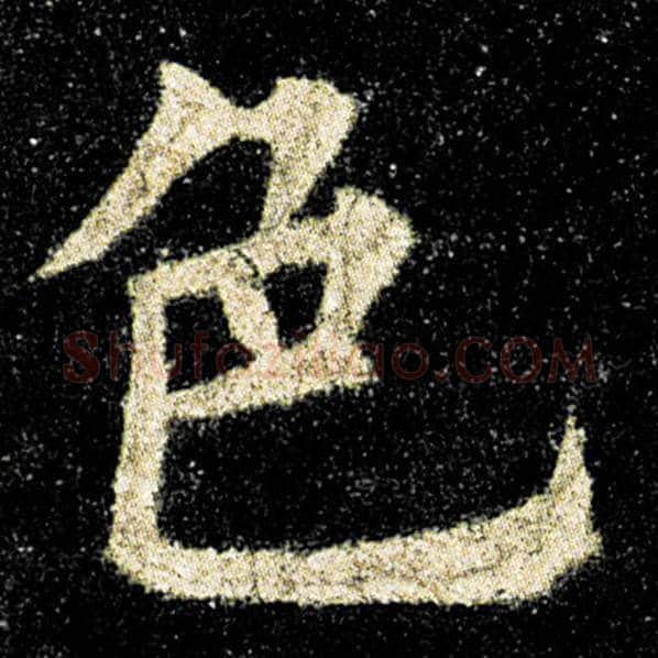 欧阳询毛笔楷书色字的写法,摘自欧阳询书法作品九成宫醴泉铭