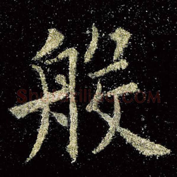 欧阳询毛笔楷书般字的写法,摘自欧阳询书法作品九成宫醴泉铭