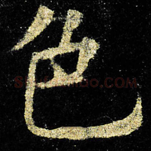 欧阳询毛笔楷书色字的写法,摘自欧阳询书法作品九成宫醴泉铭
