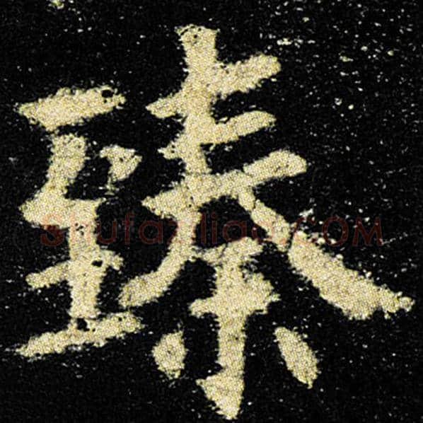 欧阳询毛笔楷书臻字的写法,摘自欧阳询书法作品九成宫醴泉铭