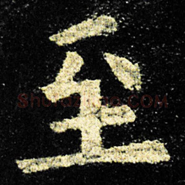 欧阳询毛笔楷书至字的写法,摘自欧阳询书法作品九成宫醴泉铭