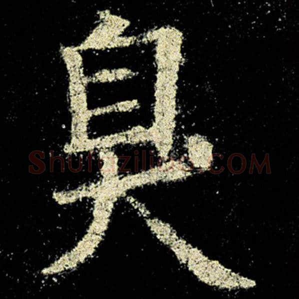 欧阳询毛笔楷书臭字的写法,摘自欧阳询书法作品九成宫醴泉铭