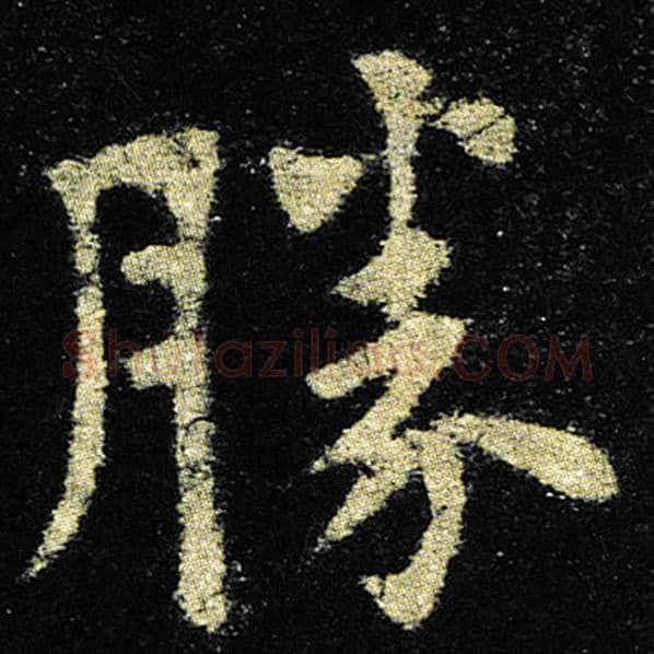 欧阳询毛笔楷书胜字的写法,摘自欧阳询书法作品九成宫醴泉铭