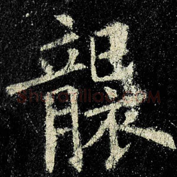 欧阳询毛笔楷书袭字的写法,摘自欧阳询书法作品九成宫醴泉铭