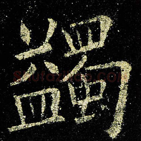 欧阳询毛笔楷书蠲字的写法,摘自欧阳询书法作品九成宫醴泉铭
