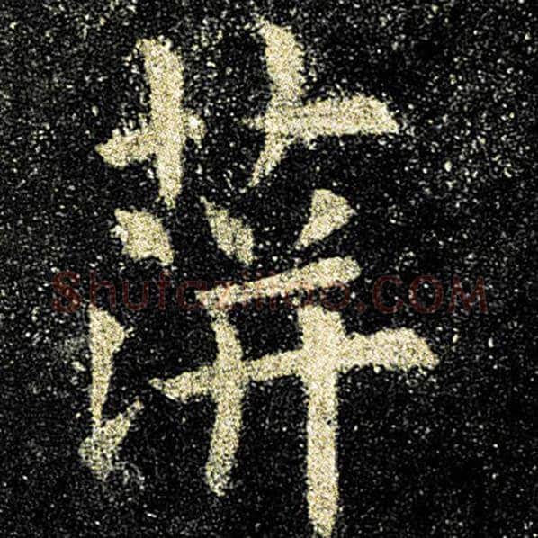 欧阳询毛笔楷书萍字的写法,摘自欧阳询书法作品九成宫醴泉铭