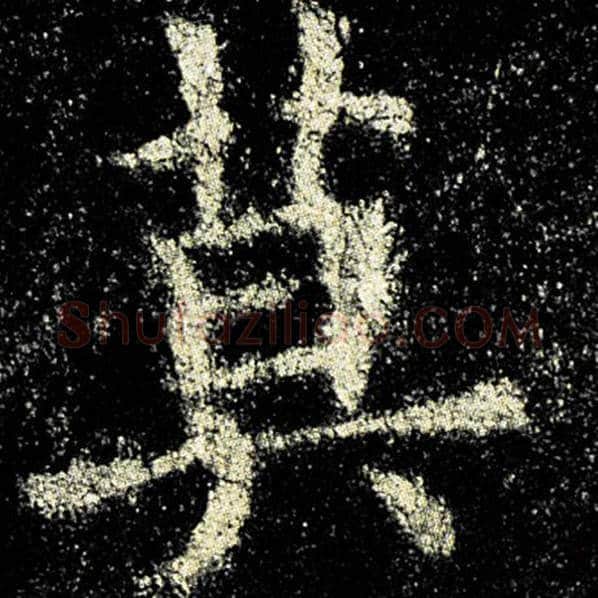 欧阳询毛笔楷书莫字的写法,摘自欧阳询书法作品九成宫醴泉铭