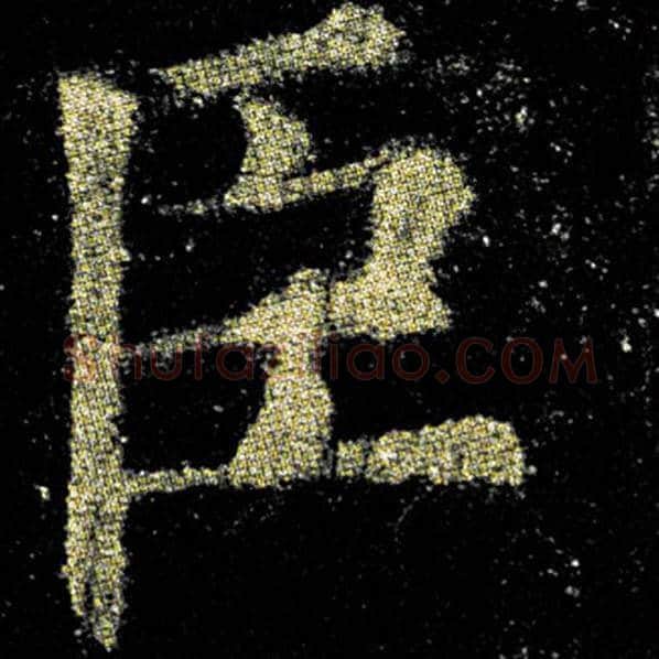 欧阳询毛笔楷书臣字的写法,摘自欧阳询书法作品九成宫醴泉铭