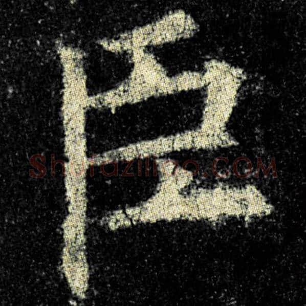 欧阳询毛笔楷书臣字的写法,摘自欧阳询书法作品九成宫醴泉铭