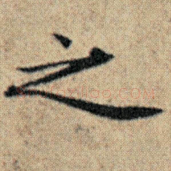 赵孟頫毛笔楷书之字的写法,摘自赵孟頫书法作品汉汲黯传