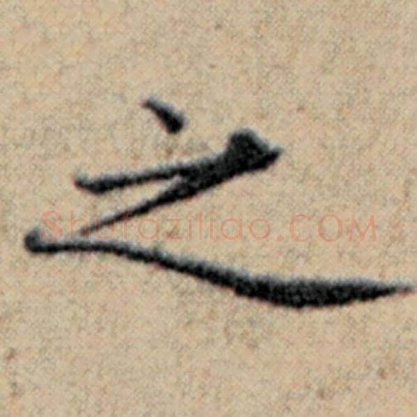 赵孟頫毛笔楷书之字的写法,摘自赵孟頫书法作品汉汲黯传