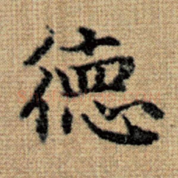 赵孟頫毛笔楷书德字的写法,摘自赵孟頫书法作品太上老君说常清静经