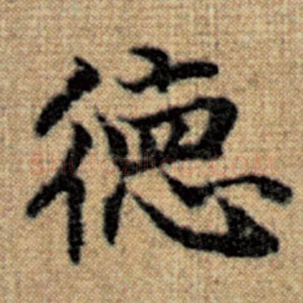赵孟頫毛笔楷书德字的写法,摘自赵孟頫书法作品太上老君说常清静经