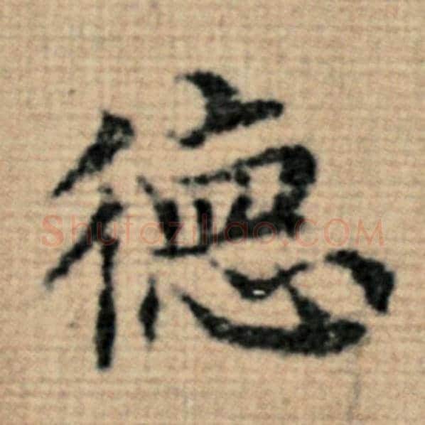 赵孟頫毛笔楷书德字的写法,摘自赵孟頫书法作品太上老君说常清静经