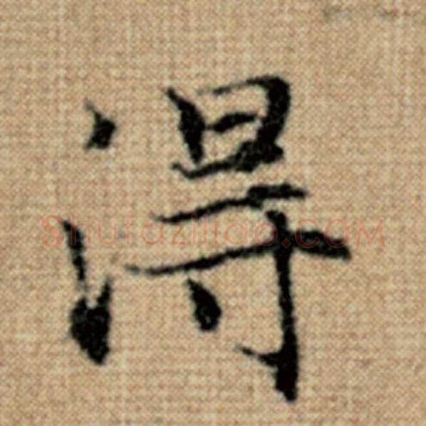 赵孟頫毛笔楷书得字的写法,摘自赵孟頫书法作品太上老君说常清静经