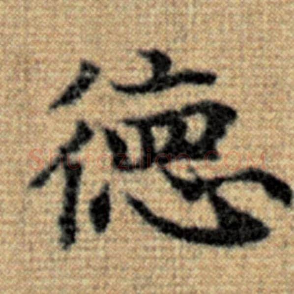 赵孟頫毛笔楷书德字的写法,摘自赵孟頫书法作品太上老君说常清静经
