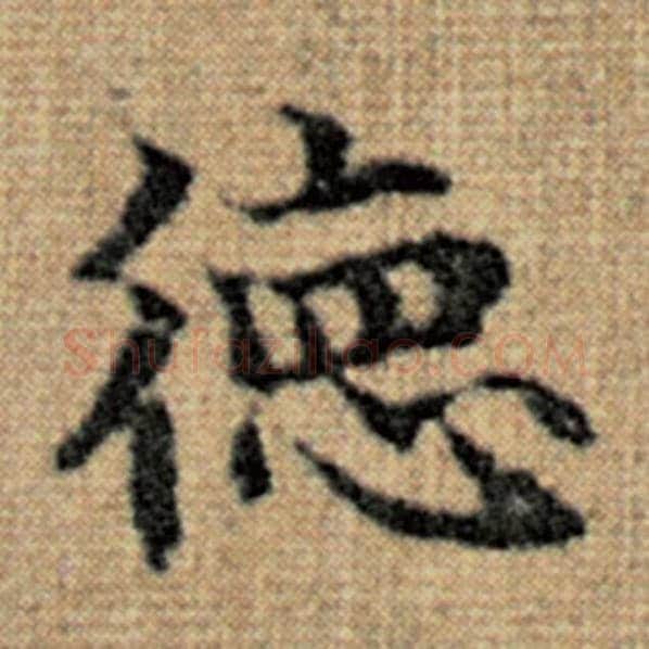 赵孟頫毛笔楷书德字的写法,摘自赵孟頫书法作品太上老君说常清静经